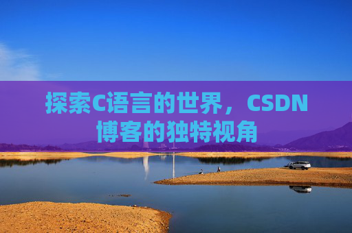 探索C语言的世界,CSDN博客的独特视角