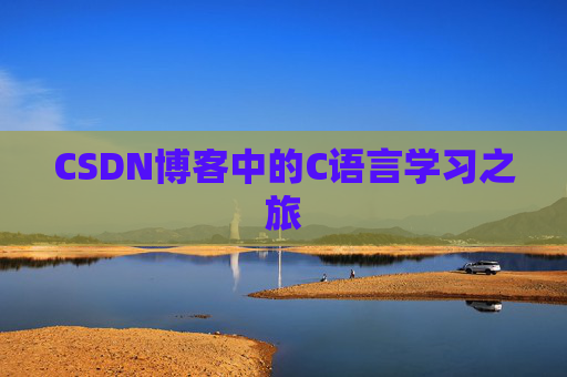 CSDN博客中的C语言学习之旅